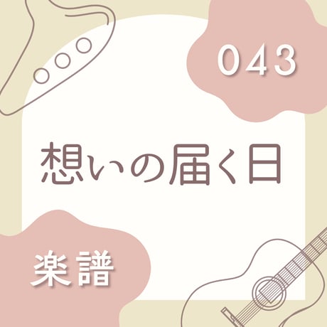 OG-043 想いの届く日