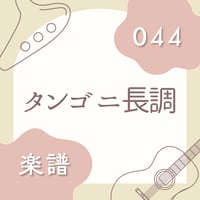 OG-044 タンゴ ニ長調