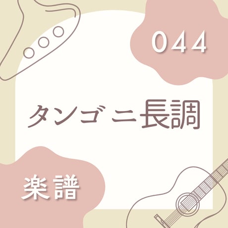 OG-044 タンゴ ニ長調