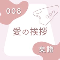 BOS-008 愛の挨拶