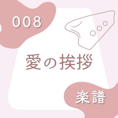 BOS-008 愛の挨拶