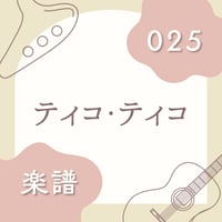 OG-025 ティコ・ティコ