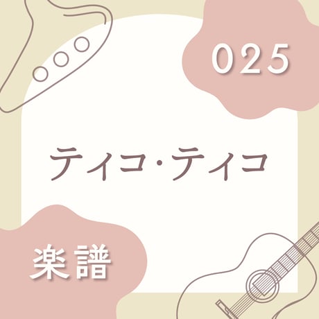 OG-025 ティコ・ティコ