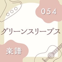 OG-054 グリーンスリーブス（楽譜）