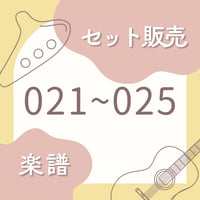 OG-021〜025 楽譜セット