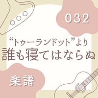 OG-032 誰も寝てはならぬ