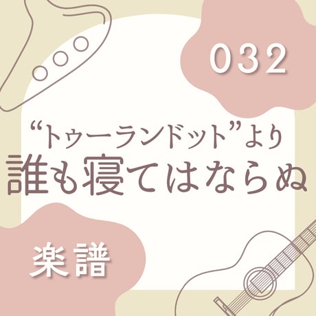 OG-032 誰も寝てはならぬ