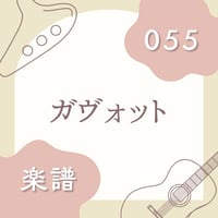OG-055 ガヴォット（楽譜）