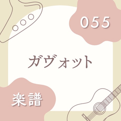 OG-055 ガヴォット（楽譜）