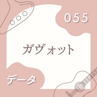 OG-055 ガヴォット【 PDF楽譜 】