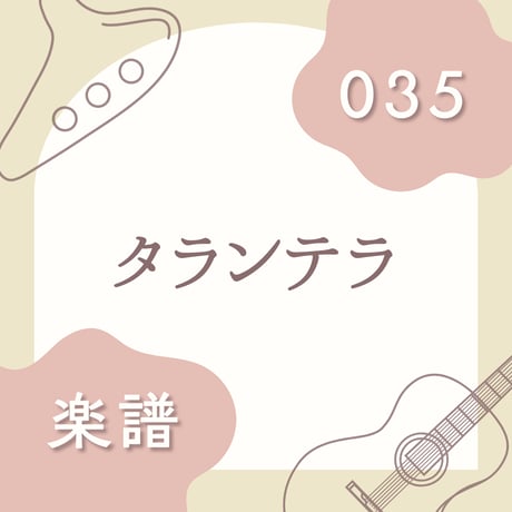 OG-035 タランテラ