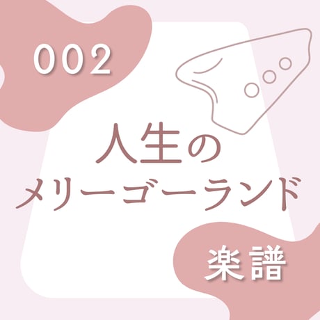 BOS-002 人生のメリーゴーランド