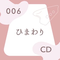 BOS-006「ひまわり」用カラオケ・参考音源CD