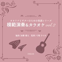模範演奏&カラオケCD vol.2