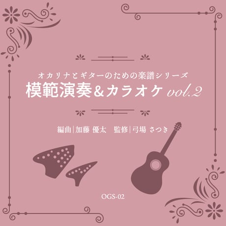 模範演奏&カラオケCD vol.2