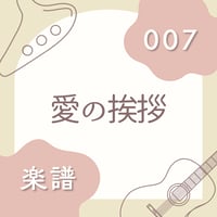 OG-007 愛の挨拶