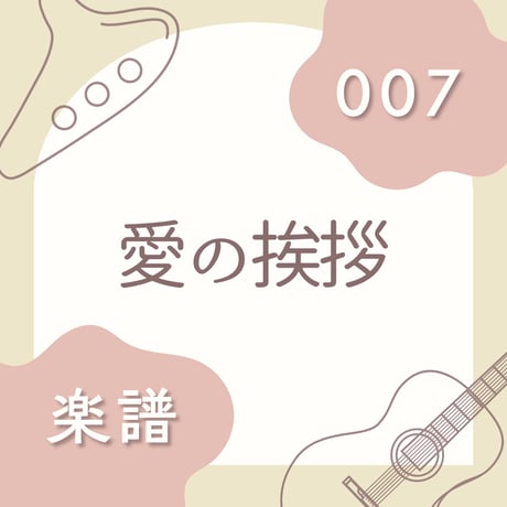 OG-007 愛の挨拶