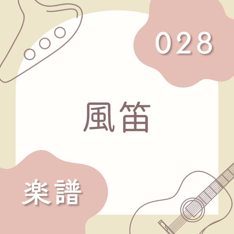 OG-028 風笛