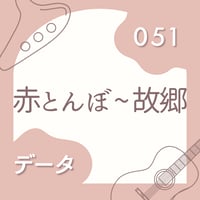 OG-051 赤とんぼ 〜 故郷【 PDF楽譜 】