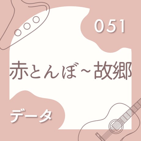 OG-051 赤とんぼ 〜 故郷【 PDF楽譜 】