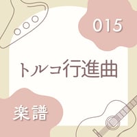 OG-015 トルコ行進曲