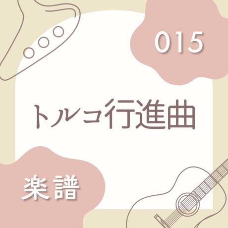 OG-015 トルコ行進曲