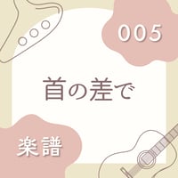 OG-005 首の差で