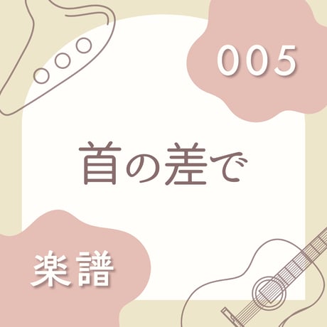 OG-005 首の差で
