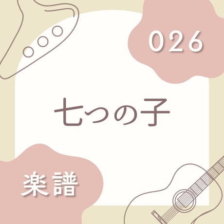 OG-026 七つの子