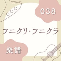 OG-038 フニクリ・フニクラ
