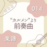 OG-014 「カルメン」より前奏曲