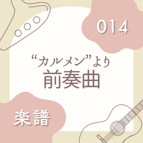OG-014 「カルメン」より前奏曲