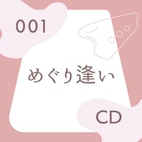 BOS-001「めぐり逢い」用カラオケ・参考音源CD