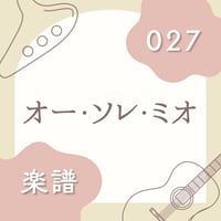 OG-027 オー・ソレ・ミオ