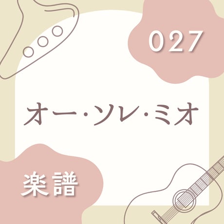 OG-027 オー・ソレ・ミオ