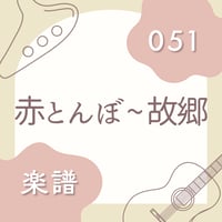 OG-051 赤とんぼ 〜 故郷（楽譜）