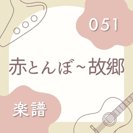 OG-051 赤とんぼ 〜 故郷（楽譜）