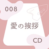 BOS-008「愛の挨拶」用カラオケ・参考音源CD