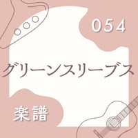 OG-054	グリーンスリーブス【 PDF楽譜 】