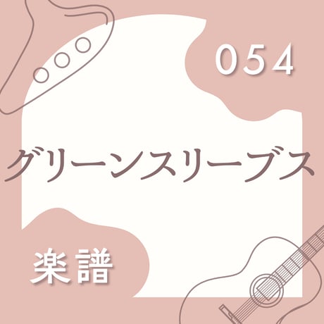 OG-054	グリーンスリーブス【 PDF楽譜 】