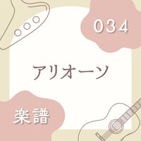 OG-034 アリオーソ