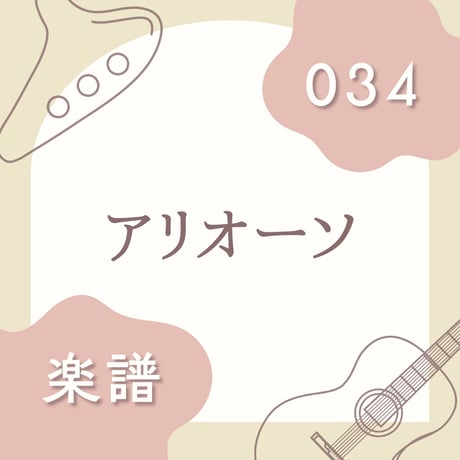 OG-034 アリオーソ