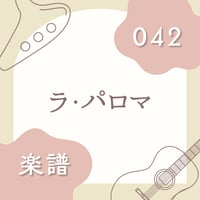 OG-042 ラ・パロマ