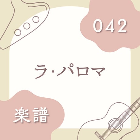OG-042 ラ・パロマ