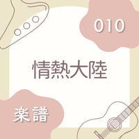 OG-010 情熱大陸