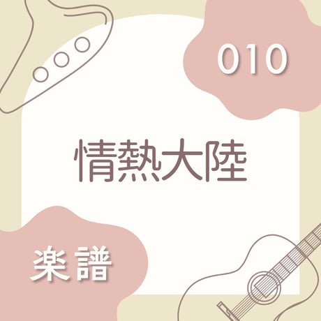 OG-010 情熱大陸