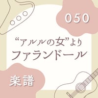 OG-050 ファランドール（楽譜）