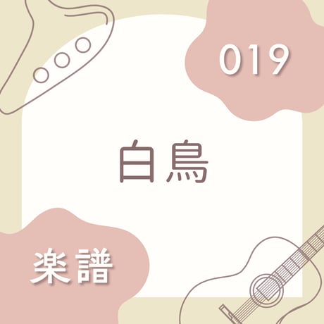 OG-019 白鳥