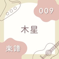 OG-009 木星