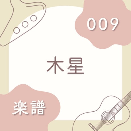 OG-009 木星